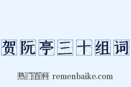 贺阮亭三十组词是什么意思的图片